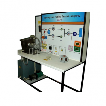 Учебный лабораторный комплекс «Гидроэнергетика - турбина Пелтона-генератор» - «globural.ru» - Междуреченск