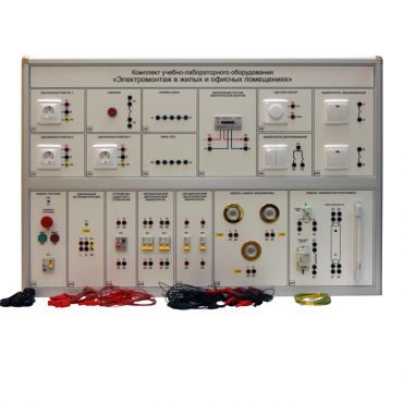 Комплект учебно-лабораторного оборудования «Электромонтаж в жилых и офисных помещениях» - «globural.ru» - Междуреченск