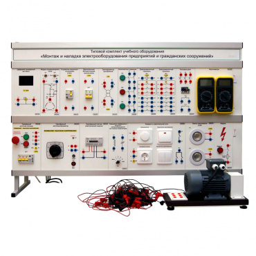 Комплект лабораторного оборудования «Монтаж и наладка электрооборудования предприятий и гражданских сооружений» - «globural.ru» - Междуреченск