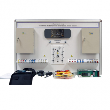 Учебный лабораторный стенд «Компоненты волоконно-оптической линии связи» - «globural.ru» - Междуреченск