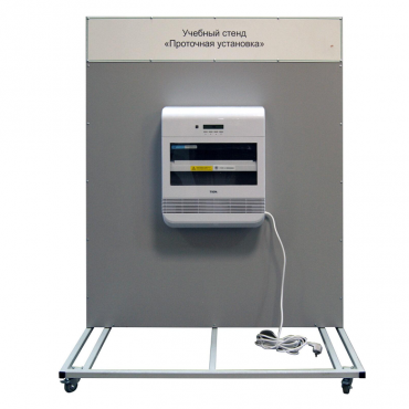 Учебный стенд «Проточная установка» - «globural.ru» - Междуреченск