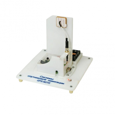 Учебный стенд «Системы спутниковой навигации GPS-NOTE»   - «globural.ru» - Междуреченск