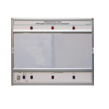 Учебный лабораторный стенд «Методика поиска скрытой проводки» - «globural.ru» - Междуреченск