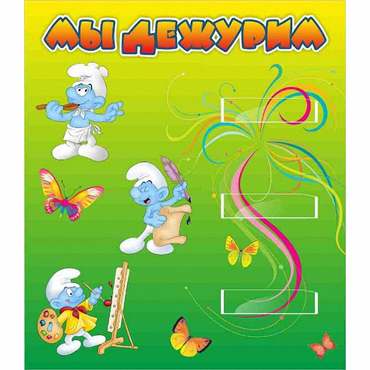 Стенд "Мы дежурим Гномики" - «globural.ru» - Междуреченск