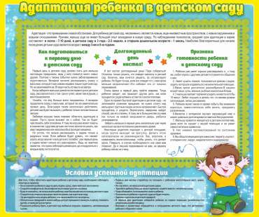 Стенд "Адаптация ребенка в детском саду" - «globural.ru» - Междуреченск