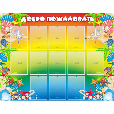 Стенд "Добро пожаловать!" 1.5x1.15 - «globural.ru» - Междуреченск