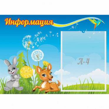 Стенд "Информация" 0.55x0.4 - «globural.ru» - Междуреченск