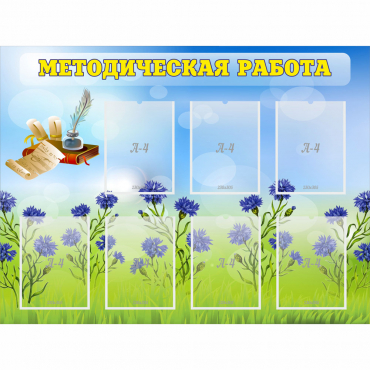 Стенд "Методическая работа" с 7 карманами - «globural.ru» - Междуреченск
