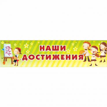 Стенд "Наши достижения" 1x0.25 - «globural.ru» - Междуреченск