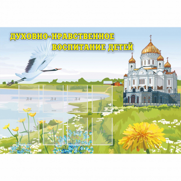 Стенд "Духовно-нравственное воспитание детей" - «globural.ru» - Междуреченск