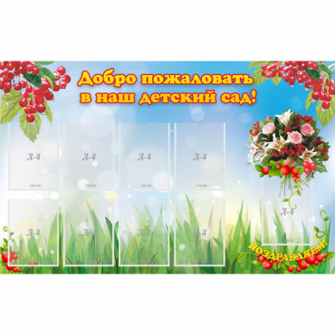 Стенд "Добро пожаловать в наш детский сад!" с 9 карманами - «globural.ru» - Междуреченск