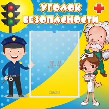 Стенд "Уголок безопасности" с 1 карманом - «globural.ru» - Междуреченск