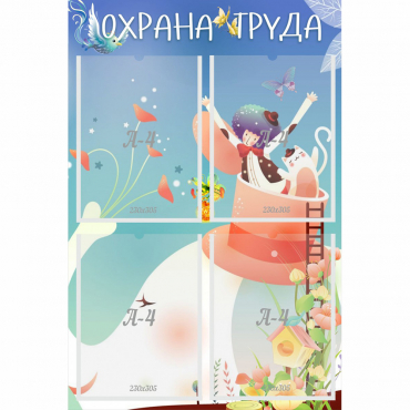 Стенд "Охрана труда" с 4 карманами - «globural.ru» - Междуреченск