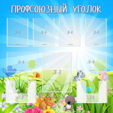 Стенд "Профсоюзный уголок" №1 - «globural.ru» - Междуреченск