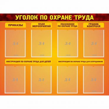 Стенд "Уголок по охране труда" с 8 карманами - «globural.ru» - Междуреченск