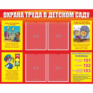 Стенд "Охрана труда в детском саду" - «globural.ru» - Междуреченск