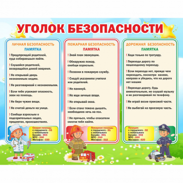 Стенд "Уголок безопасности" - «globural.ru» - Междуреченск