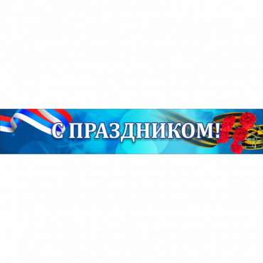 Стенд "С праздником" - «globural.ru» - Междуреченск