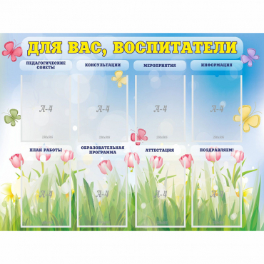 Стенд "Для вас воспитатели" - «globural.ru» - Междуреченск
