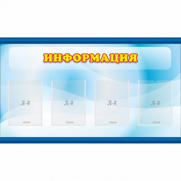 Стенд "Информация" 1.2x0.7 - «globural.ru» - Междуреченск
