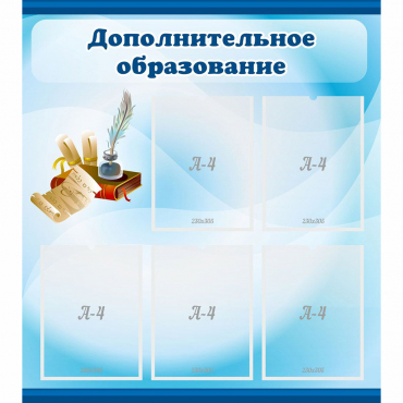 Стенд "Дополнительное образование" - «globural.ru» - Междуреченск