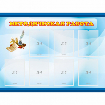 Стенд "Методическая работа" 1.2x0.9 - «globural.ru» - Междуреченск