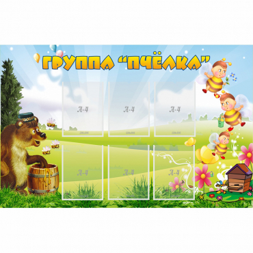Стенд "Группа Пчёлка" - «globural.ru» - Междуреченск