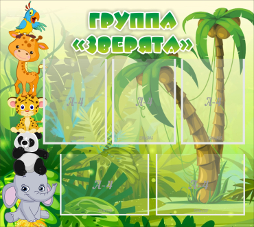Стенд "Группа Зверята" - «globural.ru» - Междуреченск