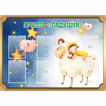 Стенд "Группа Ладушки" - «globural.ru» - Междуреченск