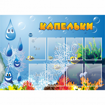 Стенд "Капельки" - «globural.ru» - Междуреченск