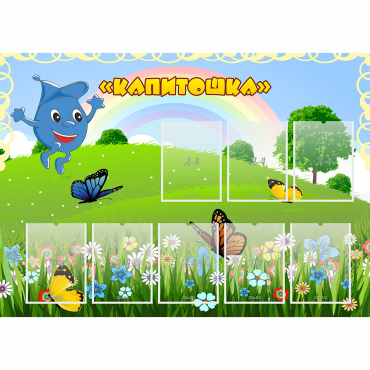 Стенд "Капитошка" - «globural.ru» - Междуреченск