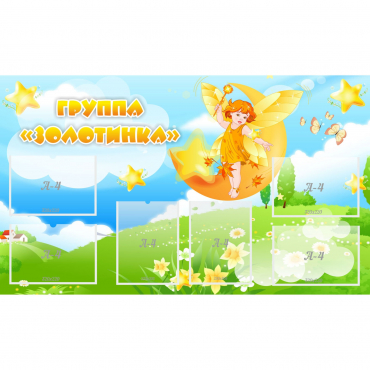 Стенд "Группа Золотинка" - «globural.ru» - Междуреченск