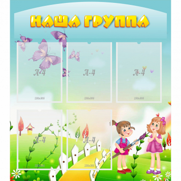 Стенд "Наша группа" с 5 карманами - «globural.ru» - Междуреченск