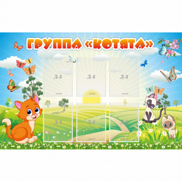 Стенд "Группа Котята" - «globural.ru» - Междуреченск