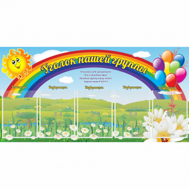 Стенд "Уголок нашей группы" с 5 карманами - «globural.ru» - Междуреченск