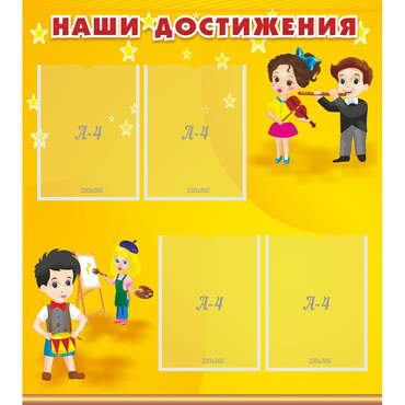 Стенд "Наши достижения" с 4 карманами - «globural.ru» - Междуреченск