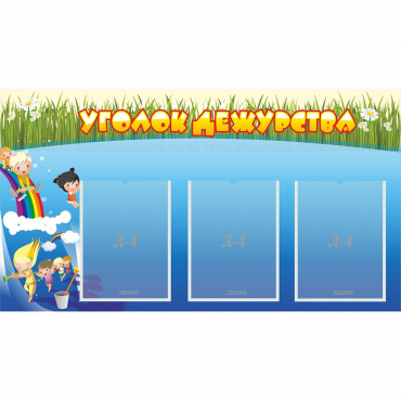 Стенд "Уголок дежурства" - «globural.ru» - Междуреченск