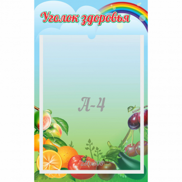 Стенд "Уголок здоровья" 0.25x0.4 - «globural.ru» - Междуреченск