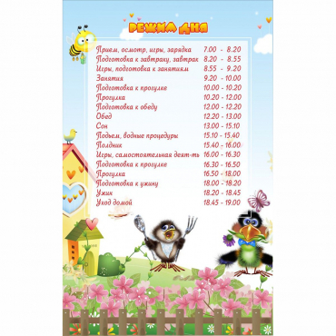 Стенд "Режим дня" 0.56x0.9 - «globural.ru» - Междуреченск