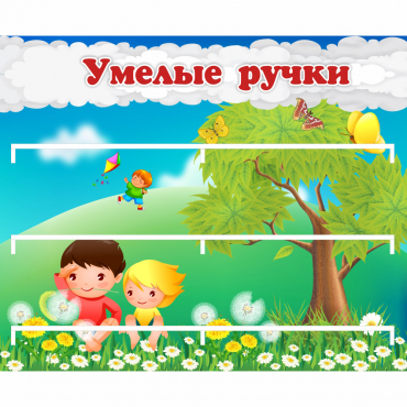 Стенд "Умелые ручки" - «globural.ru» - Междуреченск