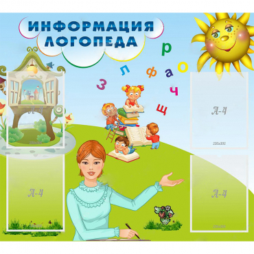 Стенд "Информация логопеда" 1x0.9 - «globural.ru» - Междуреченск