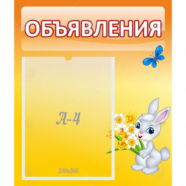 Стенд "Объявления" №5 - «globural.ru» - Междуреченск