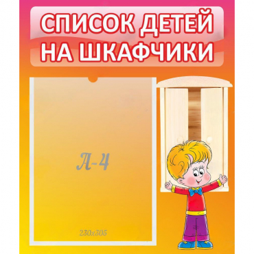 Стенд "Список детей на шкафчики" №1 - «globural.ru» - Междуреченск