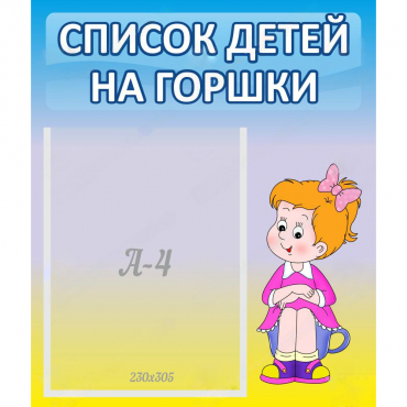 Стенд "Список детей на горшки" №2 - «globural.ru» - Междуреченск