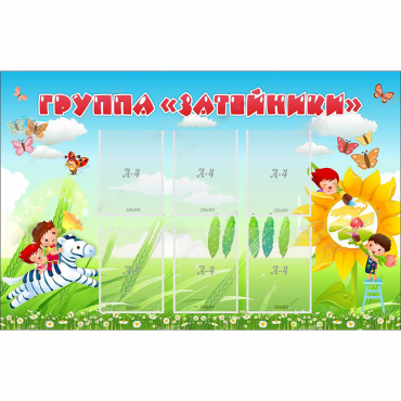 Стенд "Группа Затейники" - «globural.ru» - Междуреченск