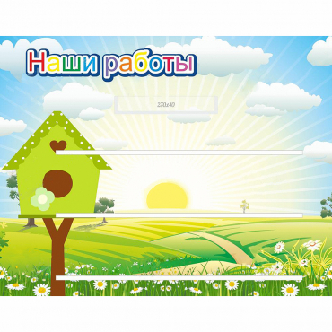 Стенд "Наши работы" №1 - «globural.ru» - Междуреченск