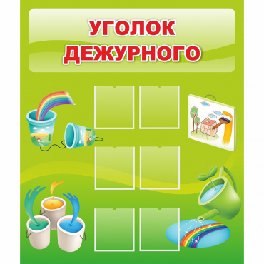 Стенд "Уголок дежурного" - «globural.ru» - Междуреченск
