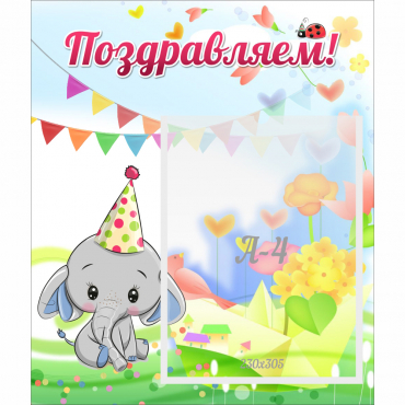Стенд "Поздравляем!" 0,39х0,46 - «globural.ru» - Междуреченск