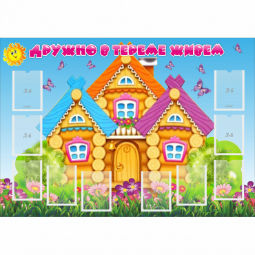 Стенд "Дружно в тереме живем" - «globural.ru» - Междуреченск