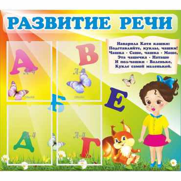 Стенд "Развитие речи" с 4 карманами - «globural.ru» - Междуреченск